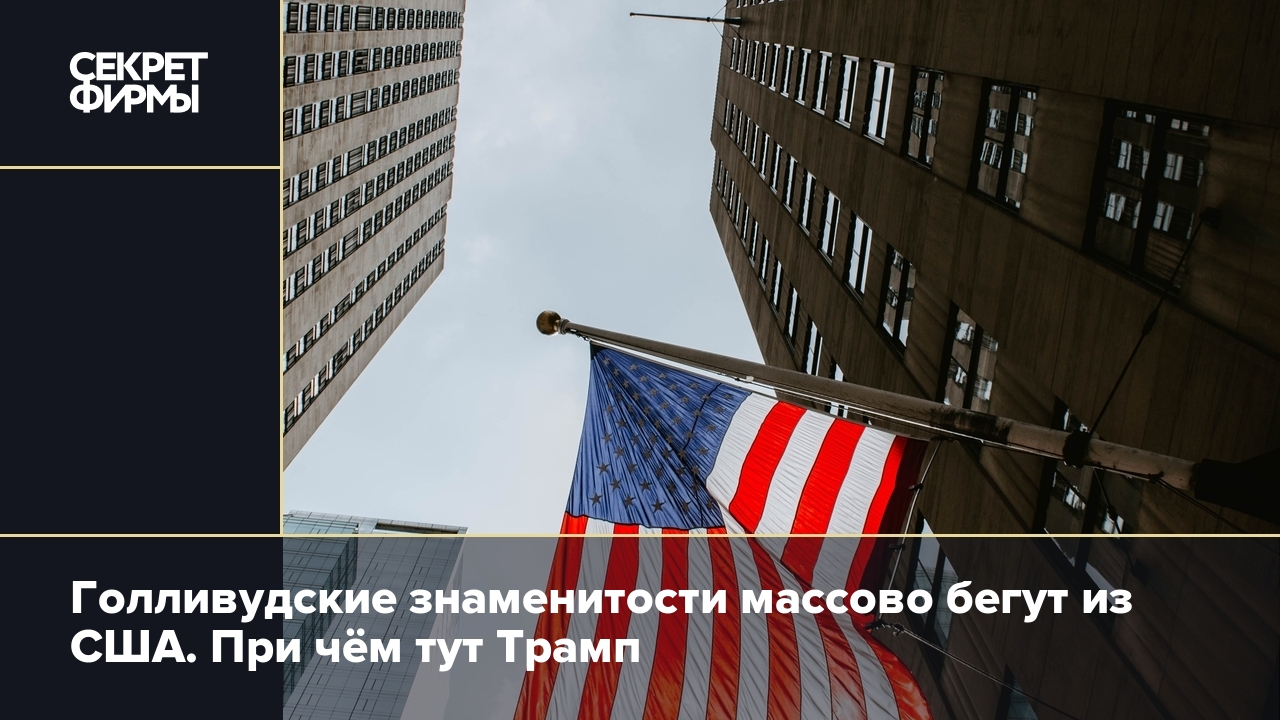 Голливудские знаменитости массово бегут из США. При чём тут Трамп