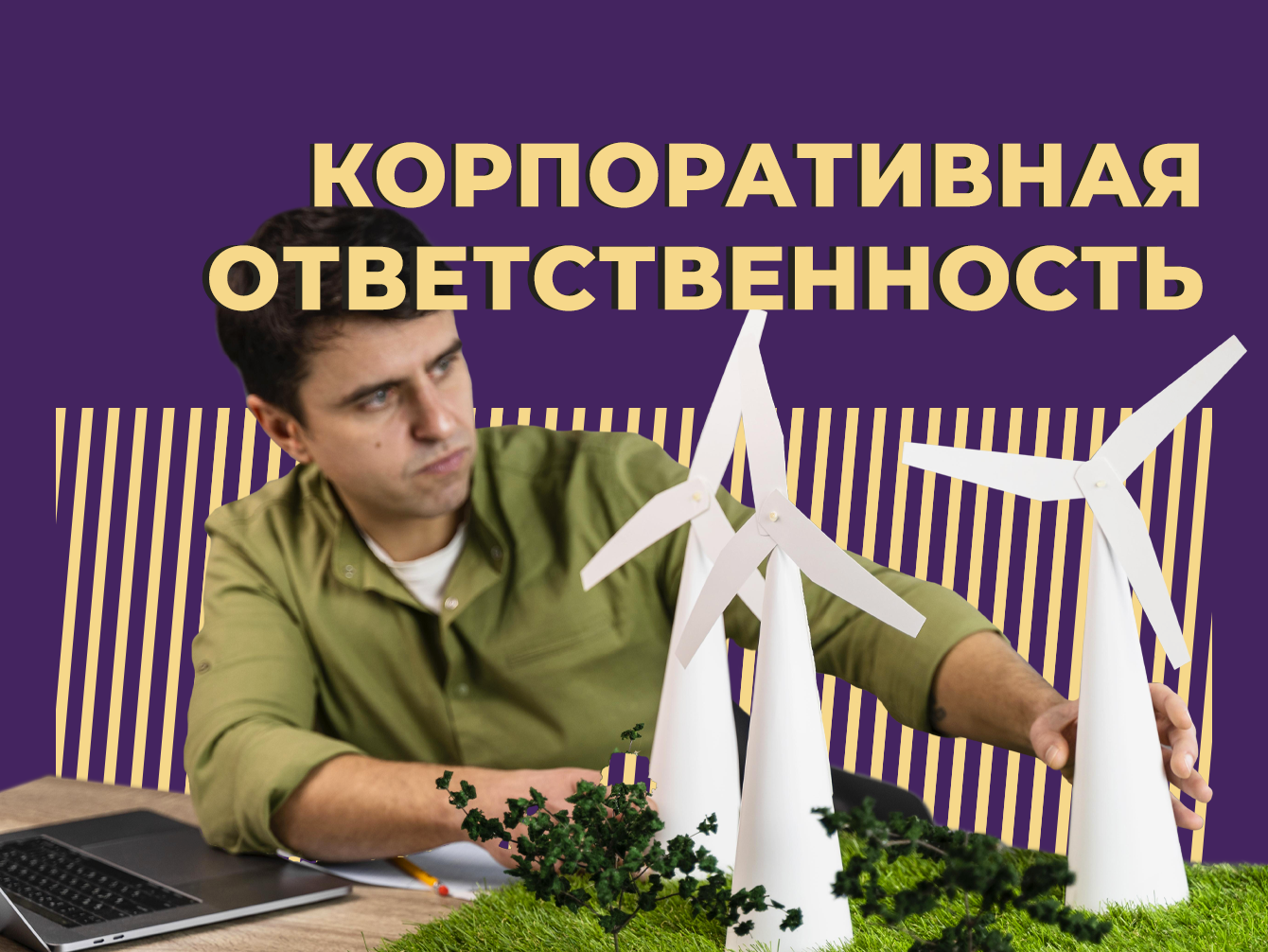 Что такое корпоративная ответственность и почему бизнес теперь думает не только о деньгах. Простыми словами