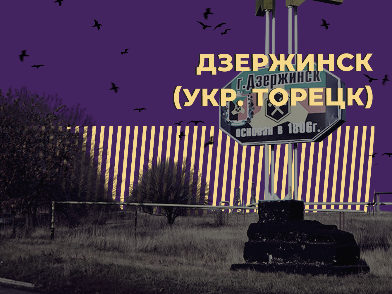 Что такое Дзержинск / Торецк и почему о нём говорят Объясняем простыми словами