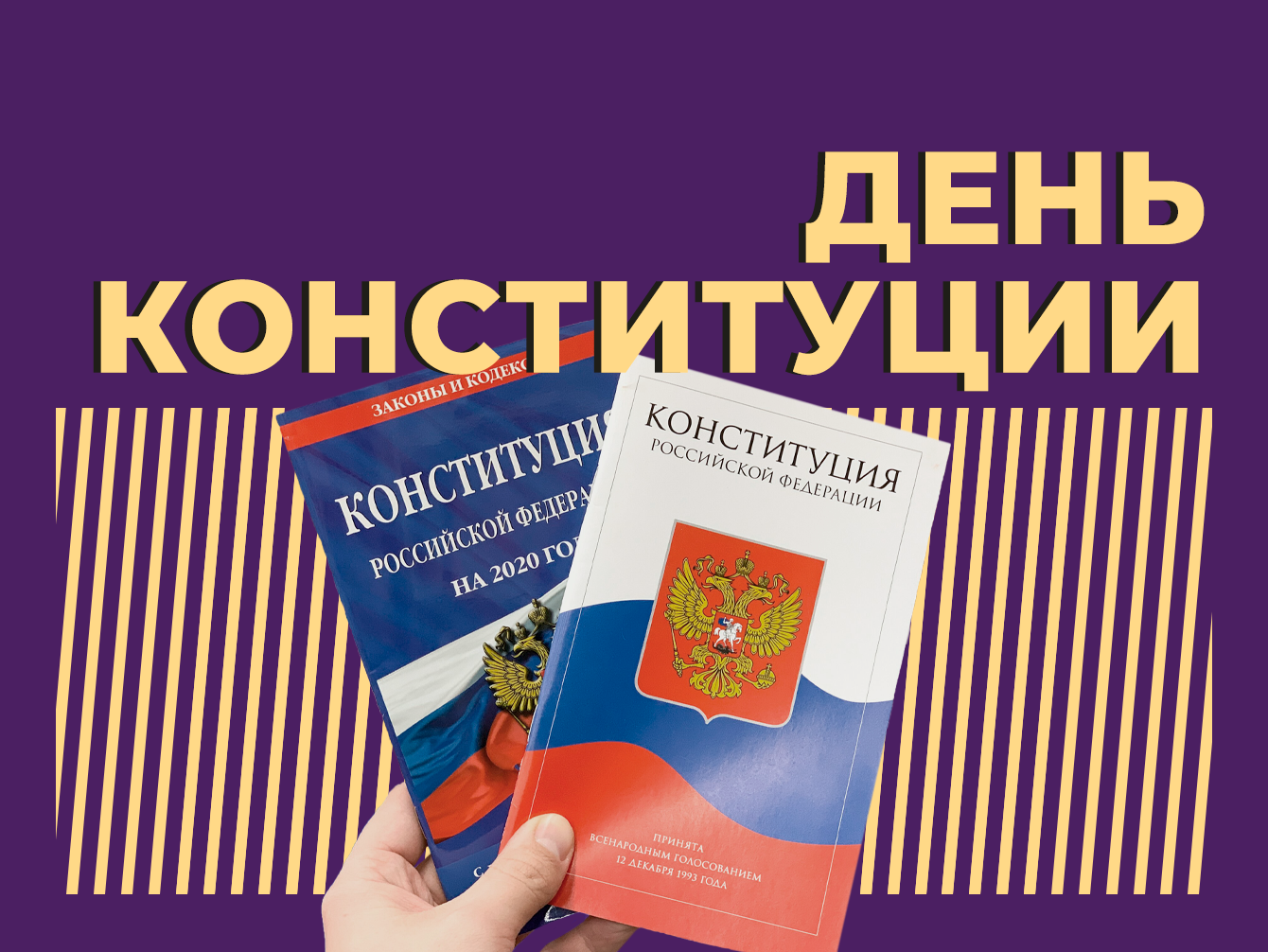 Что такое День Конституции и почему это не выходной день. Простыми словами