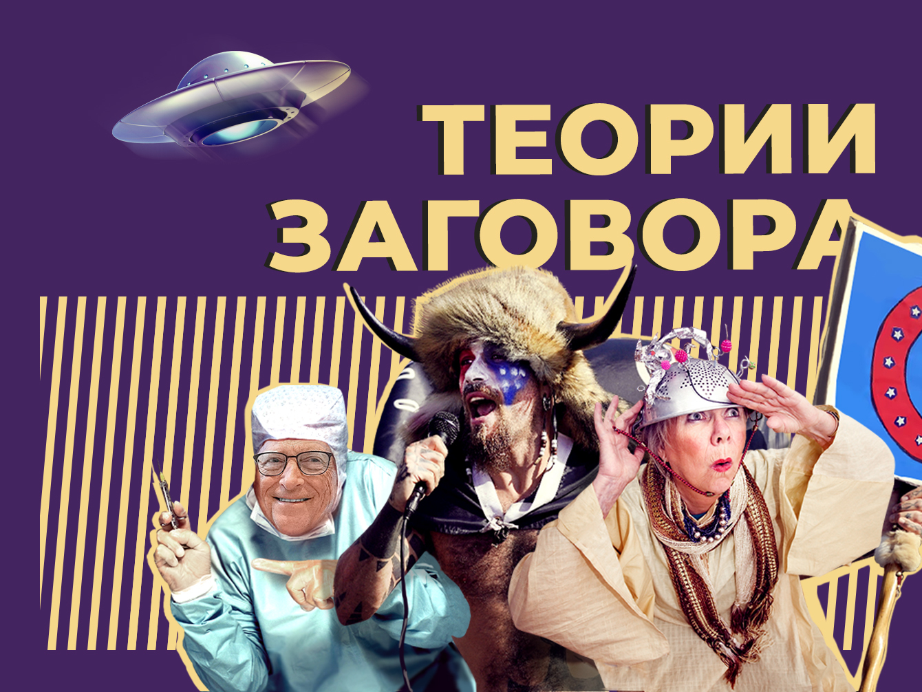 Двойник Путина, глобальное потепление и плоская Земля. Самые популярные теории заговоров