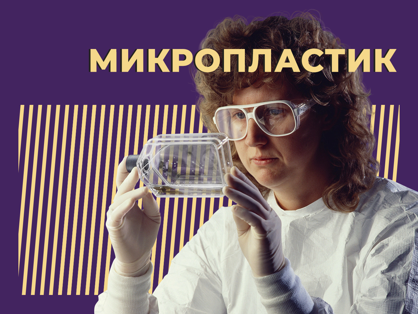 Что такое микропластик и чем он опасен. Объясняем простыми словами