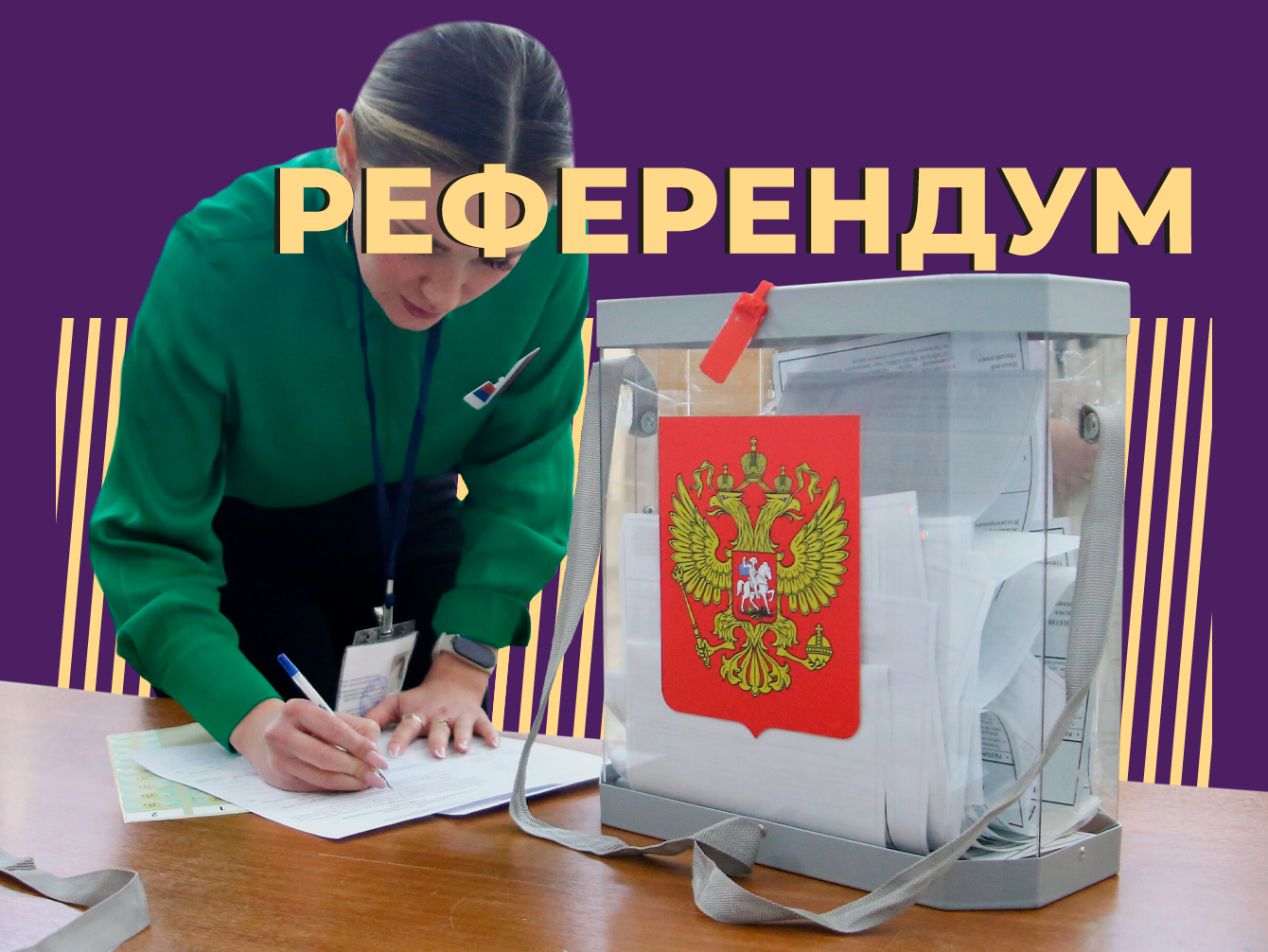 Что такое референдум и зачем его проводят Объясняем простыми словами