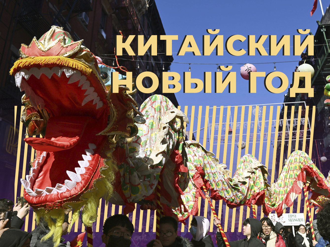 Когда празднуют китайский Новый год в 2025 году и сколько он продлится. Простыми словами