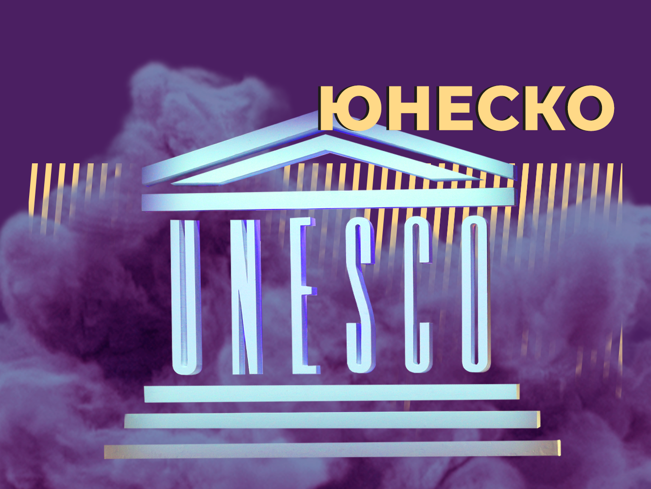 Что такое ЮНЕСКО и чем она занимается. Простыми словами