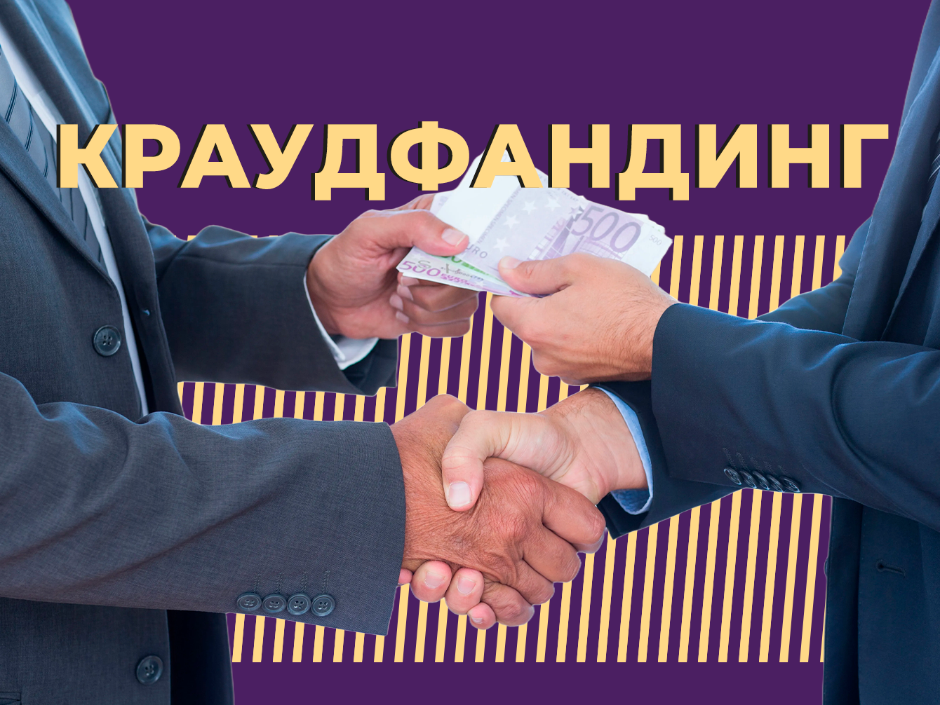 Что такое краудфандинг и как собрать деньги с толпы. Объясняем простыми словами
