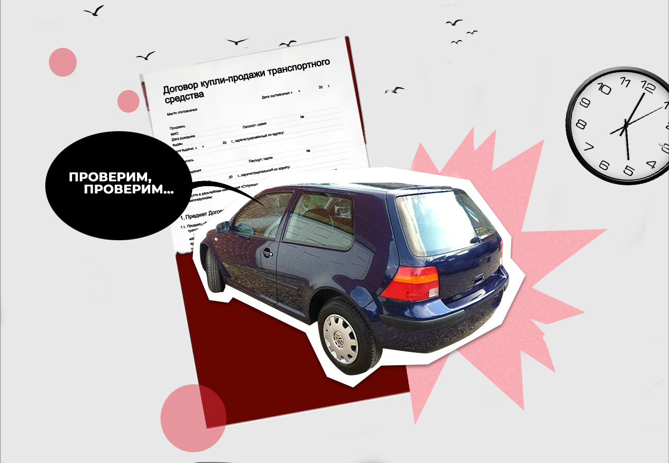 Как оформить договор купли-продажи автомобиля Гайд