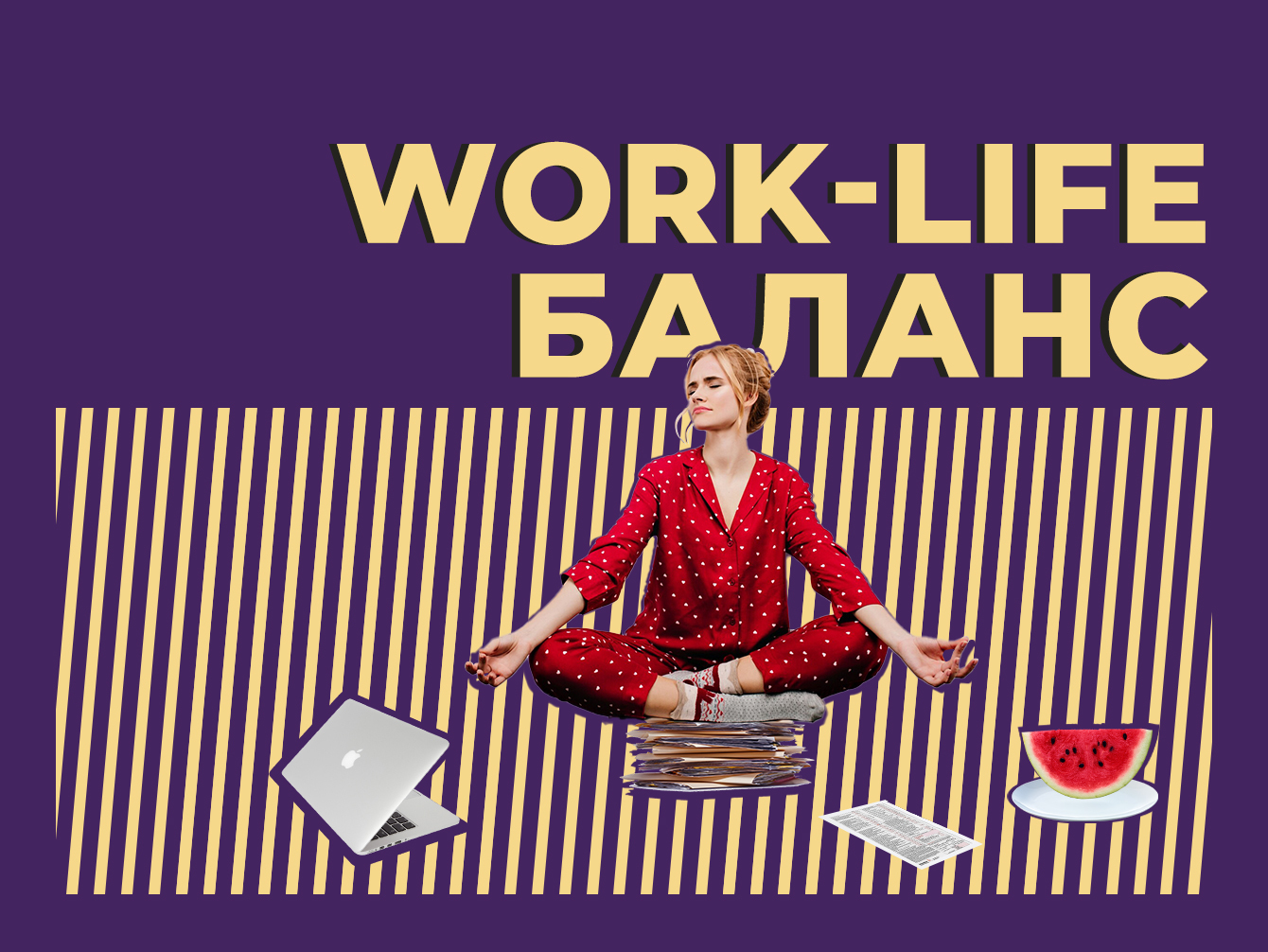 Что такое work-life баланс и как его достичь. Простыми словами