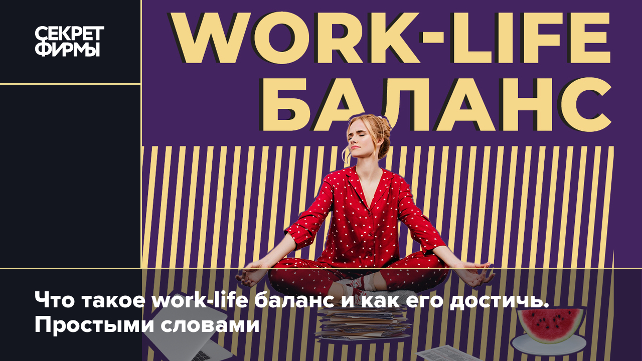 Что такое work-life баланс и как его достичь. Простыми словами ...
