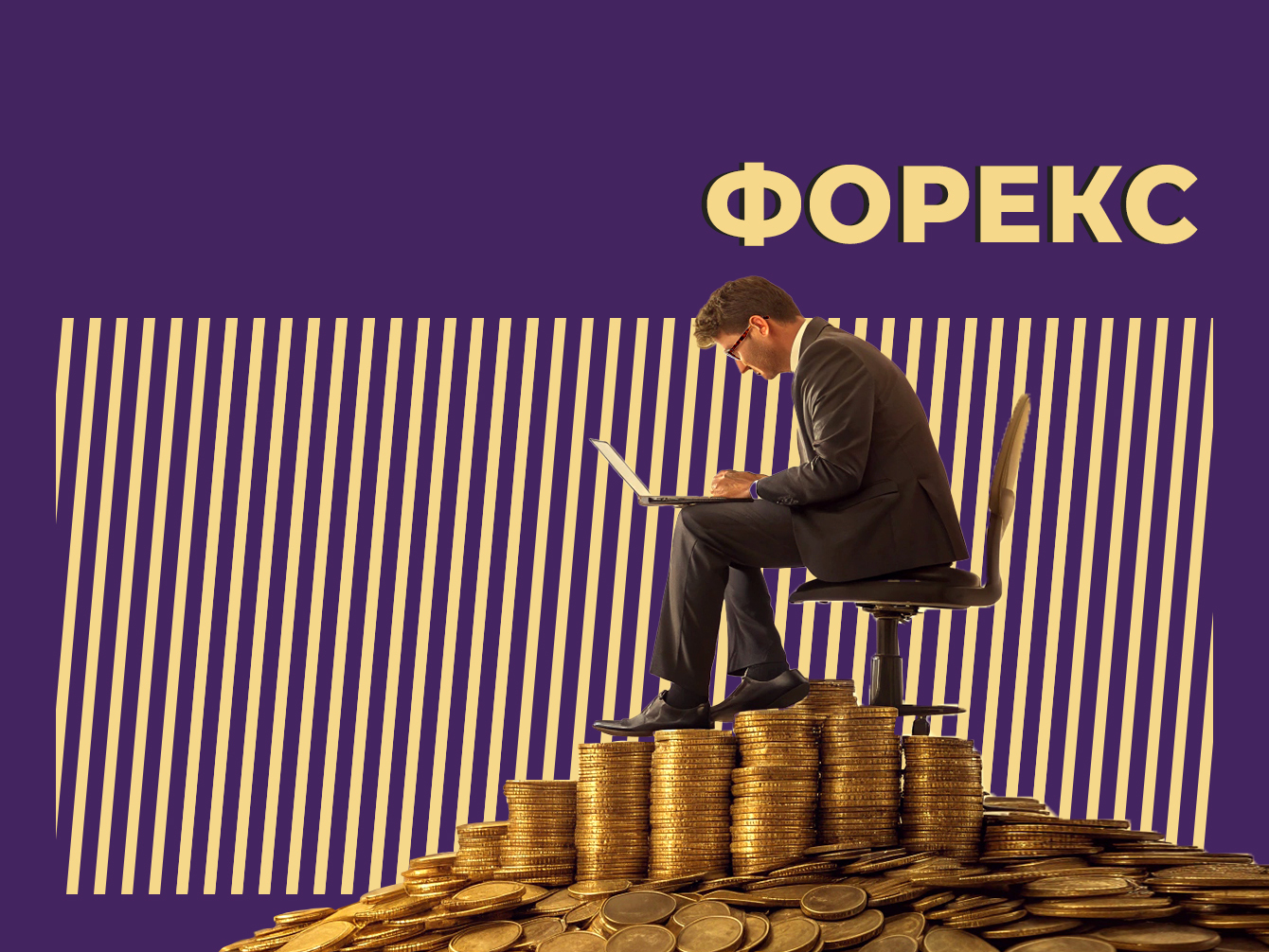 Что такое форекс и легко ли там зарабатывать. Объясняем простыми словами