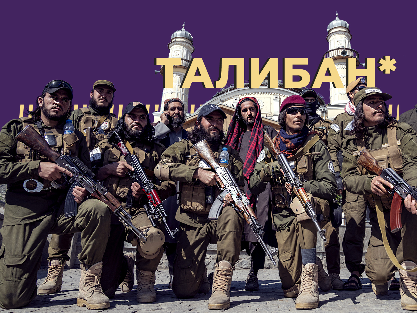 Что такое Талибан* и почему его исключили из террористического списка РФ. Простыми словами