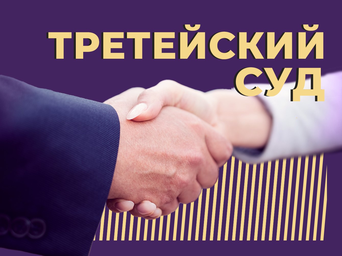 Что такое третейский суд и можно ли ему доверять. Объясняем простыми словами