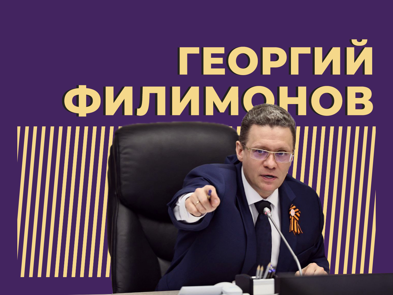 Кто такой Георгий Филимонов и почему он не похож на других губернаторов. Самое интересное из биографии