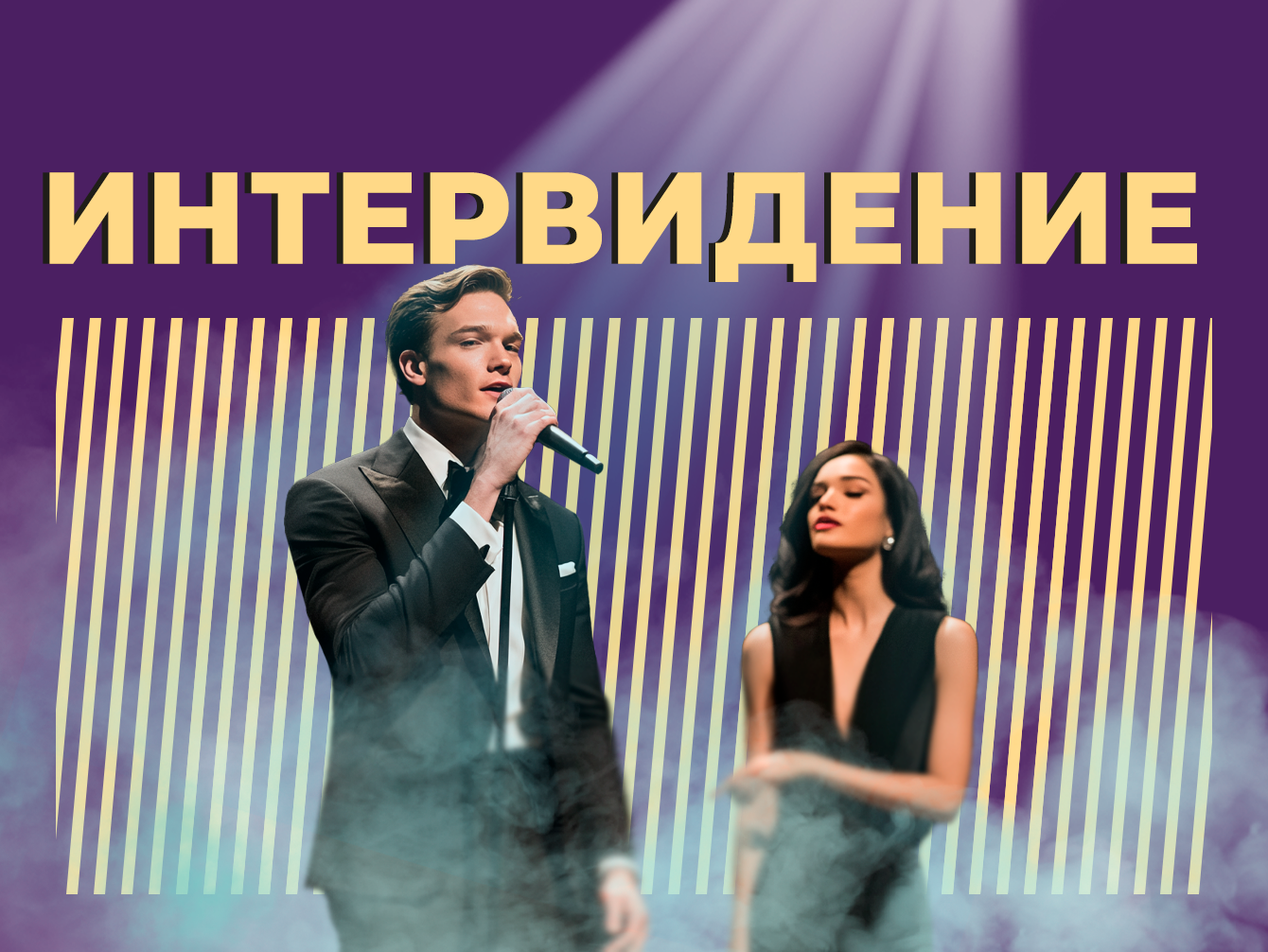 Что такое Интервидение и кто будет представлять Россию в 2025 году. Главное