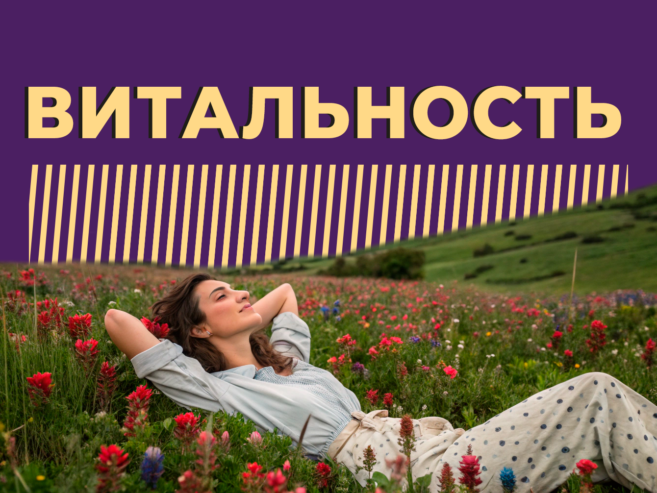 Что такое витальность и где взять жизненных сил. Объясняем простыми словами