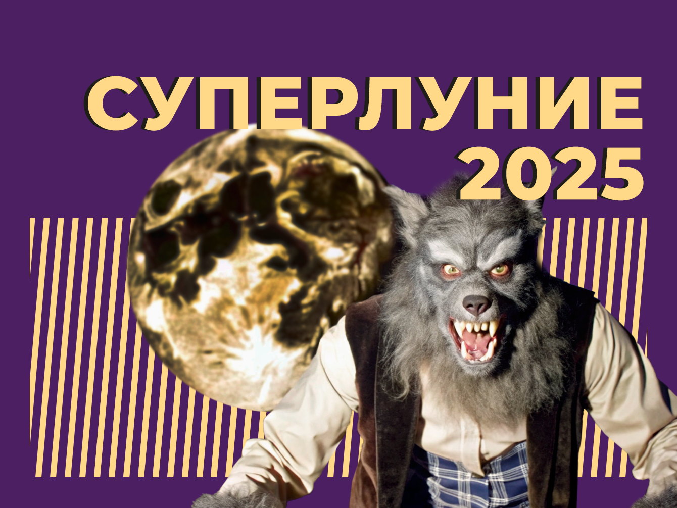 Суперлуние в 2025: когда его ждать и что оно принесёт