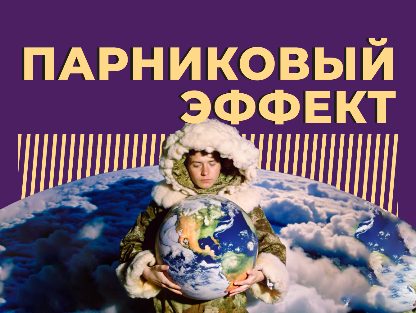 Что такое парниковый эффект и чем он на самом деле опасен. Простыми словами