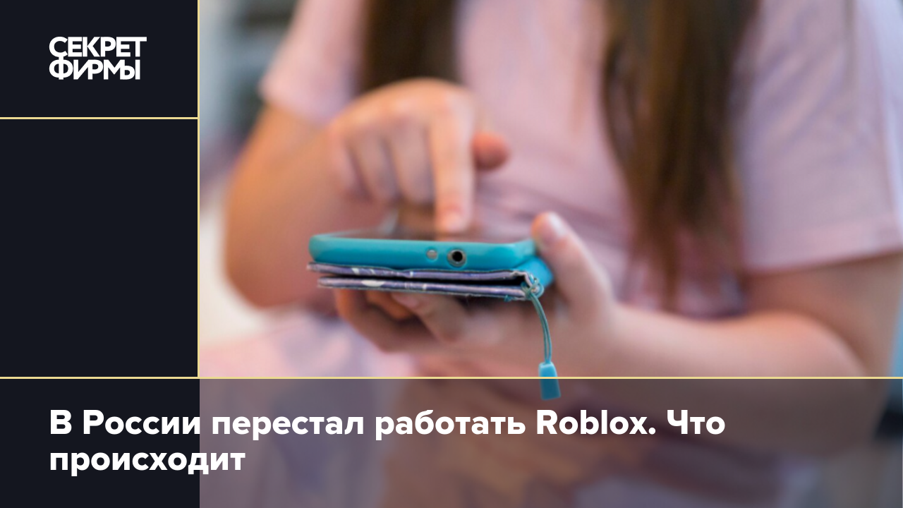 В России перестал работать Roblox. Что происходит: Технологии — Секрет фирмы
