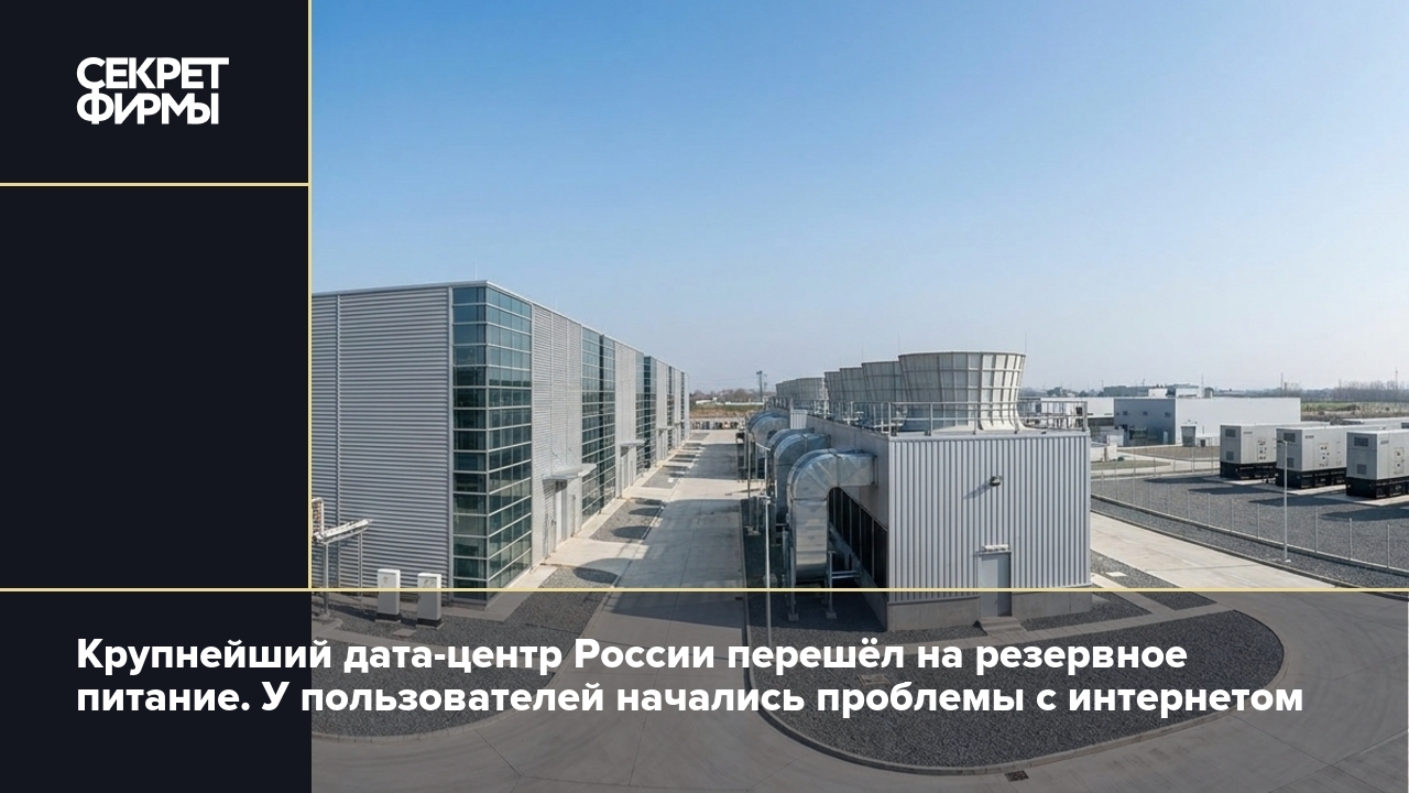 Крупнейший дата-центр России перешел на резервное питание после сбоя на подстанции — image 1