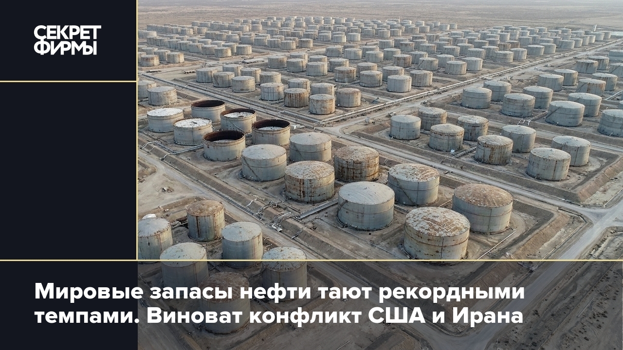Мировые запасы нефти тают рекордными темпами. Виноват конфликт США и Ирана
