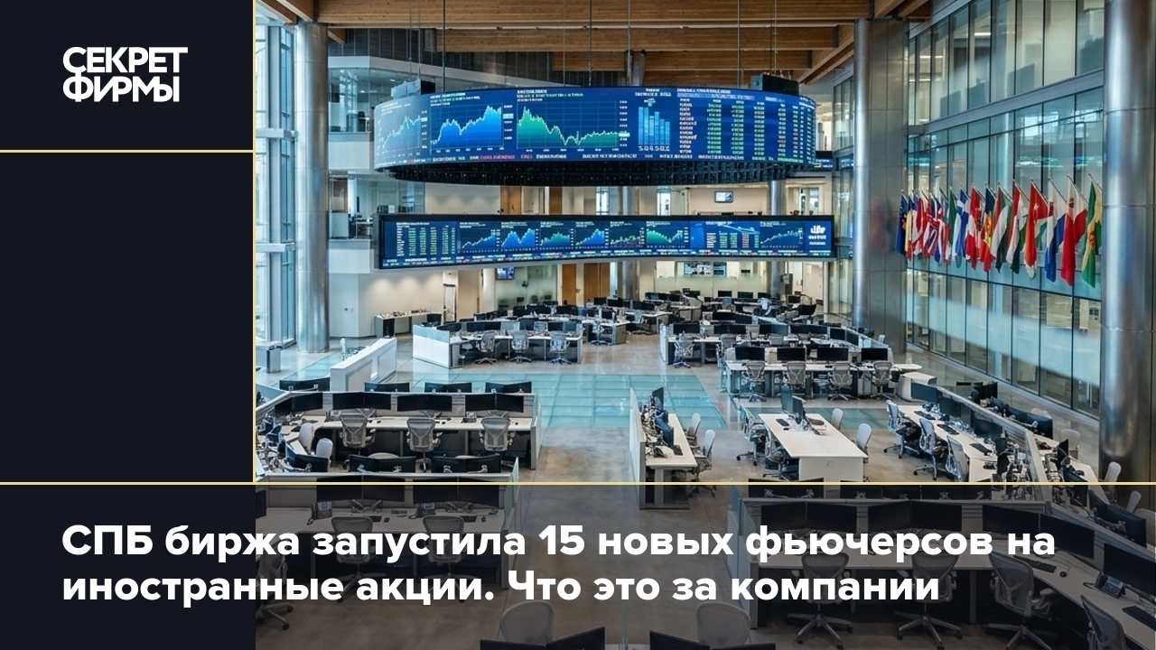СПБ биржа запустила 15 новых фьючерсов на иностранные акции. Что это за компании
