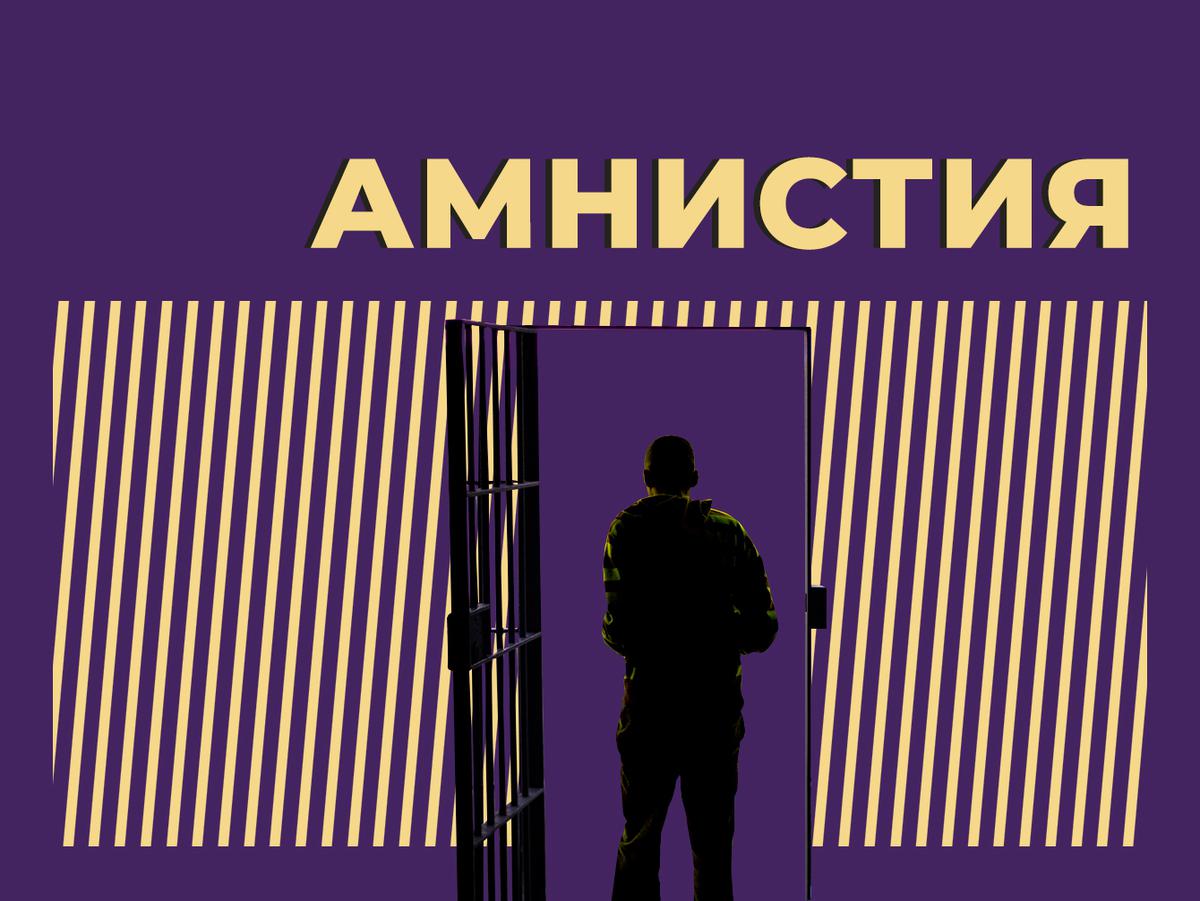 Амнистия в России: пересмотр уголовных дел и освобождение заключенных