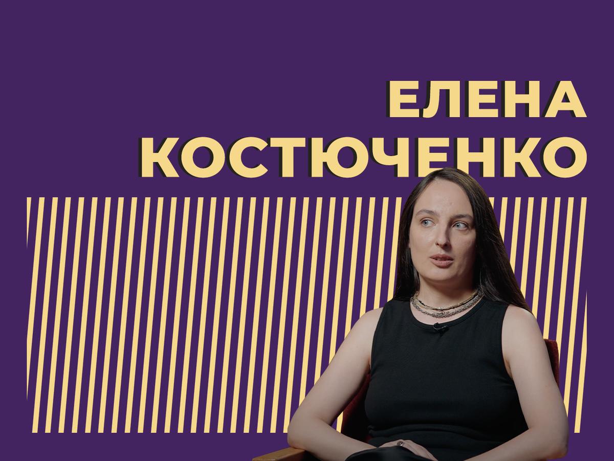 Кто такая Елена Костюченко и что с ней случилось. Только главное и  интересное — Секрет фирмы