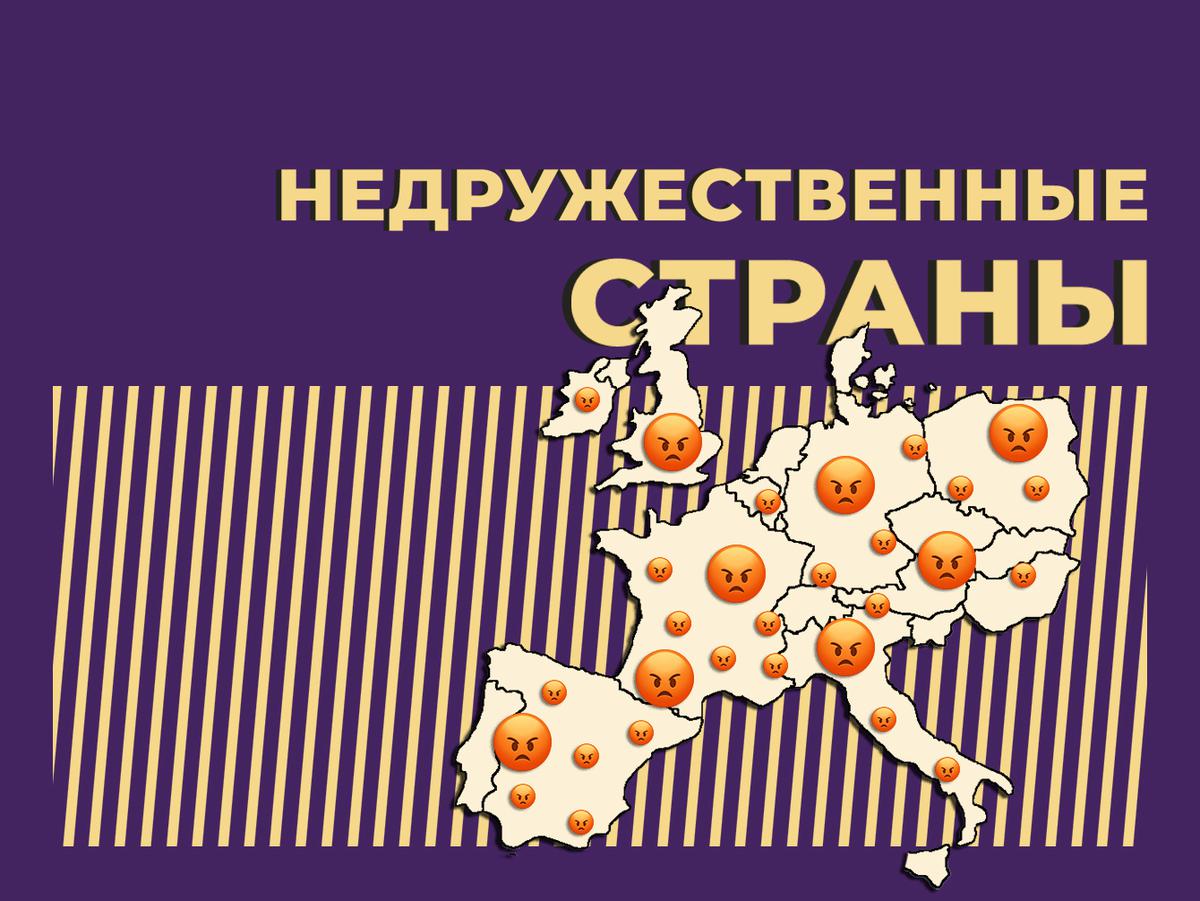 Недружественные страны: что это такое, полный список недружественных стран  в 2023 году — Секрет фирмы