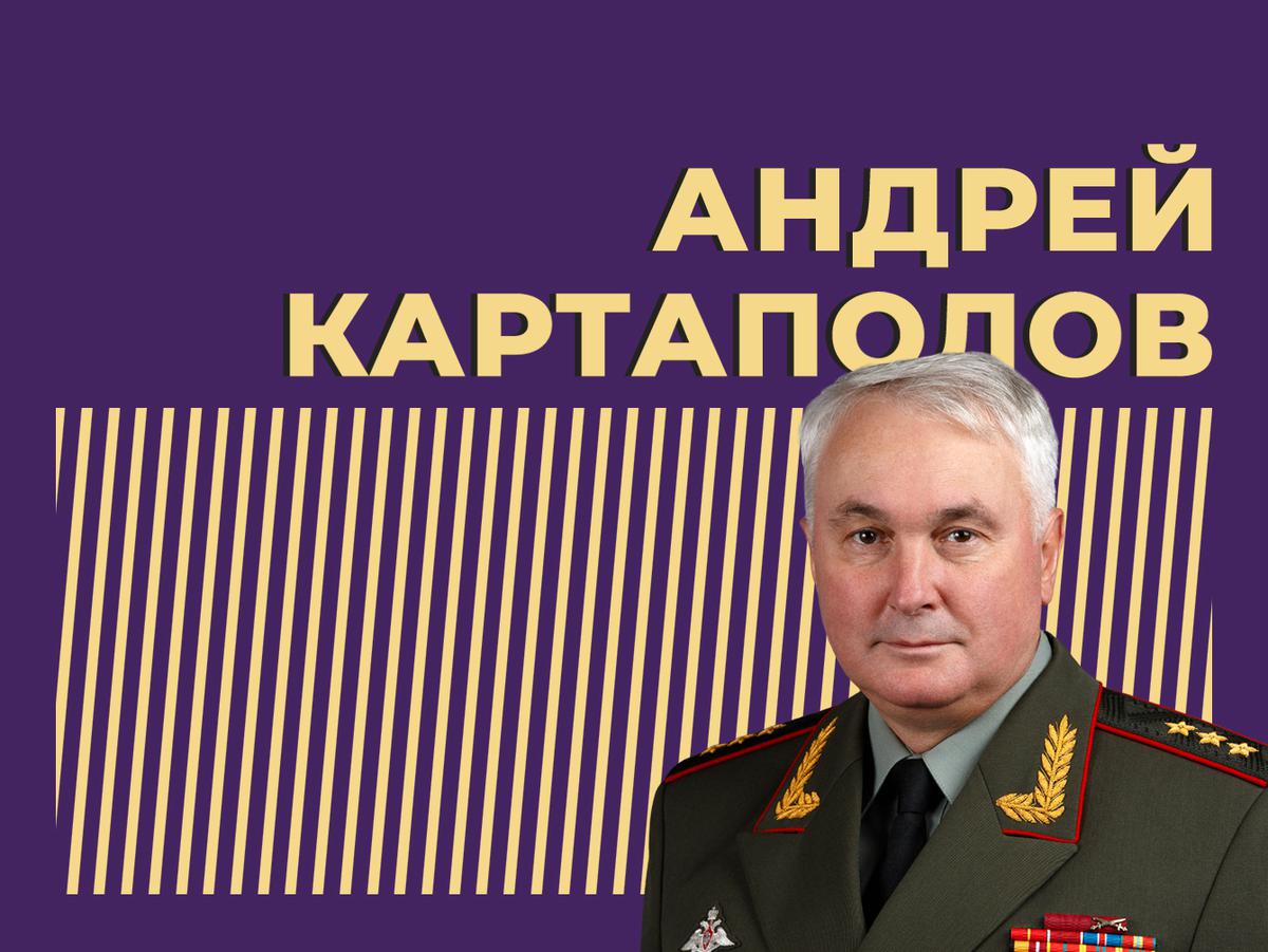 Биография генерала Андрея Картаполов