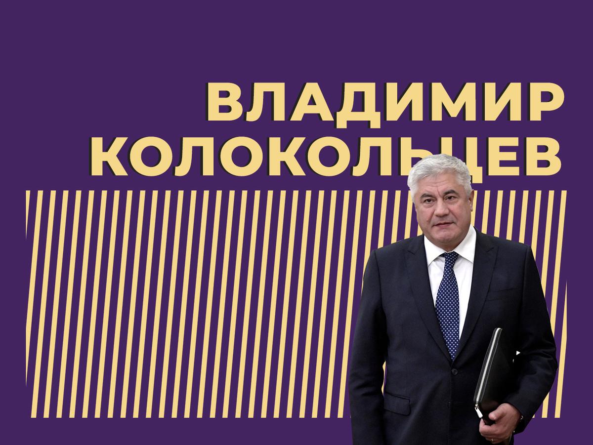 Глава МВД Владимир Колокольцев: биография, семья, взгляды, цитаты — Секрет  фирмы