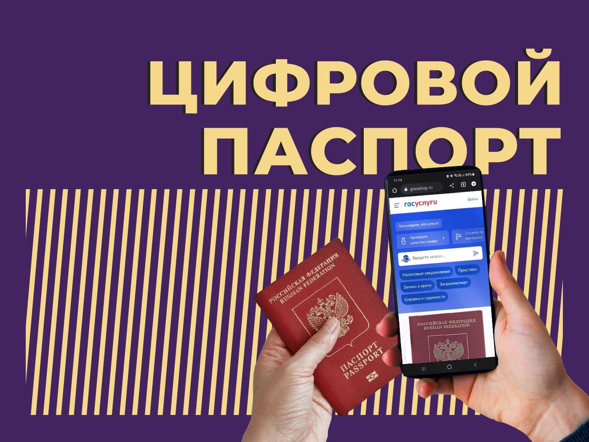 Цифровой паспорт: что это такое, как работает, как получить и заменит ли он  бумажный паспорт — Секрет фирмы