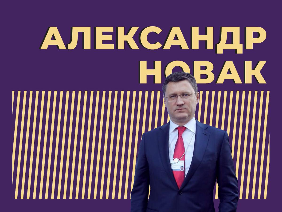 Кто такой Александр Новак и как он попал во власть. Только важное и  интересное — Секрет фирмы