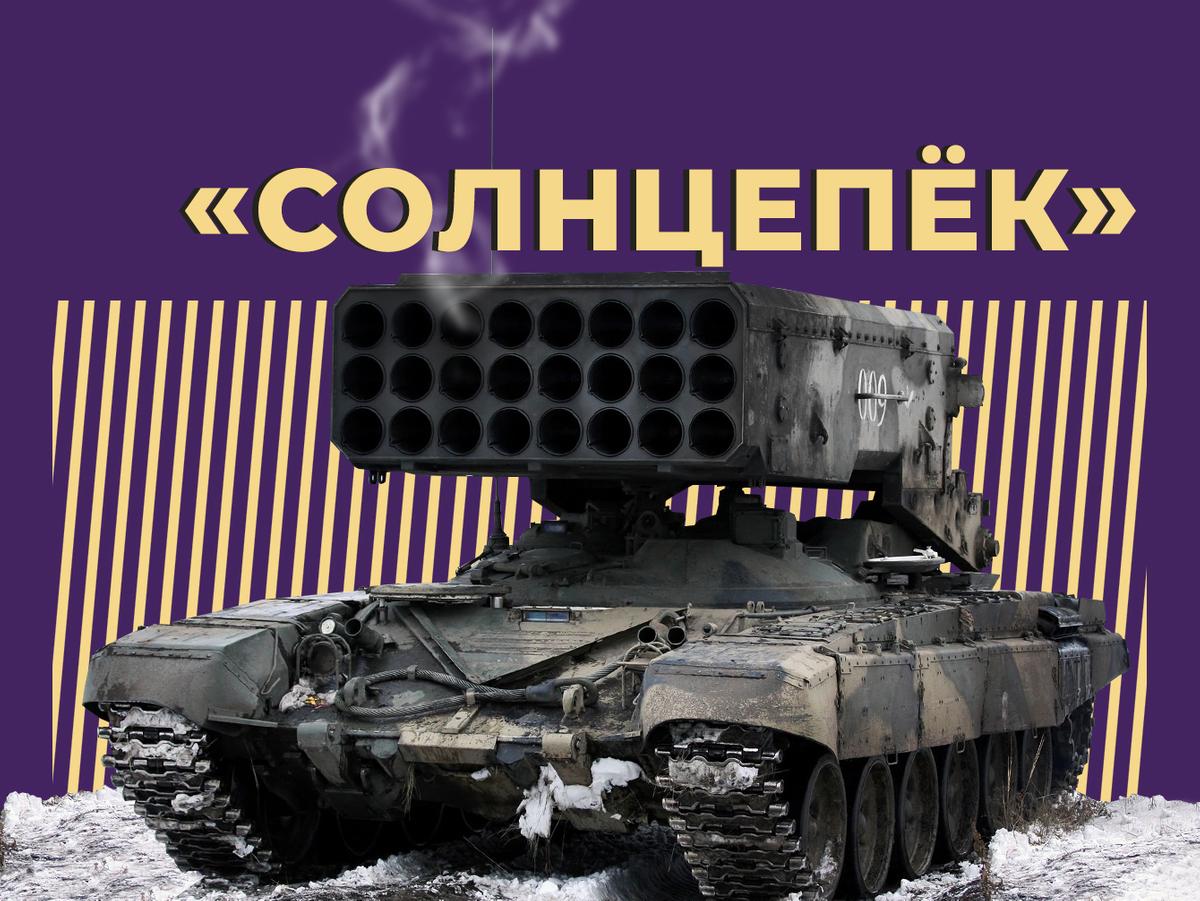 Что такое огнемётная система «Солнцепёк» и насколько она разрушительна.  Простыми словами — Секрет фирмы