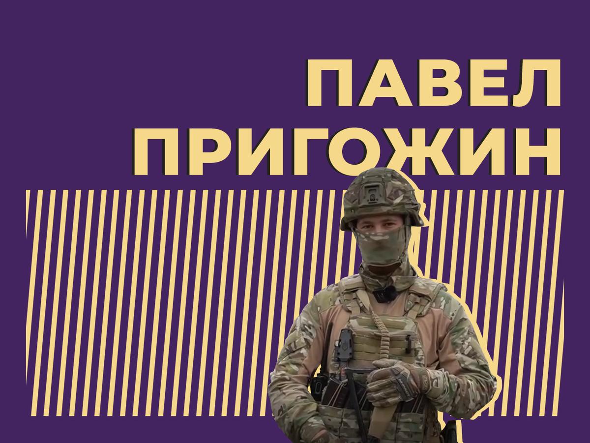 Кто такой Павел Пригожин и как он стал главой нашумевшей ЧВК «Вагнер».  Главное — Секрет фирмы