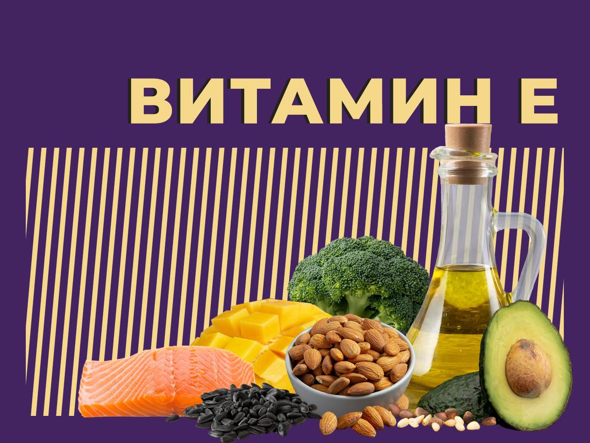 Что такое витамин Е и в каких продуктах он содержится. — Секрет фирмы