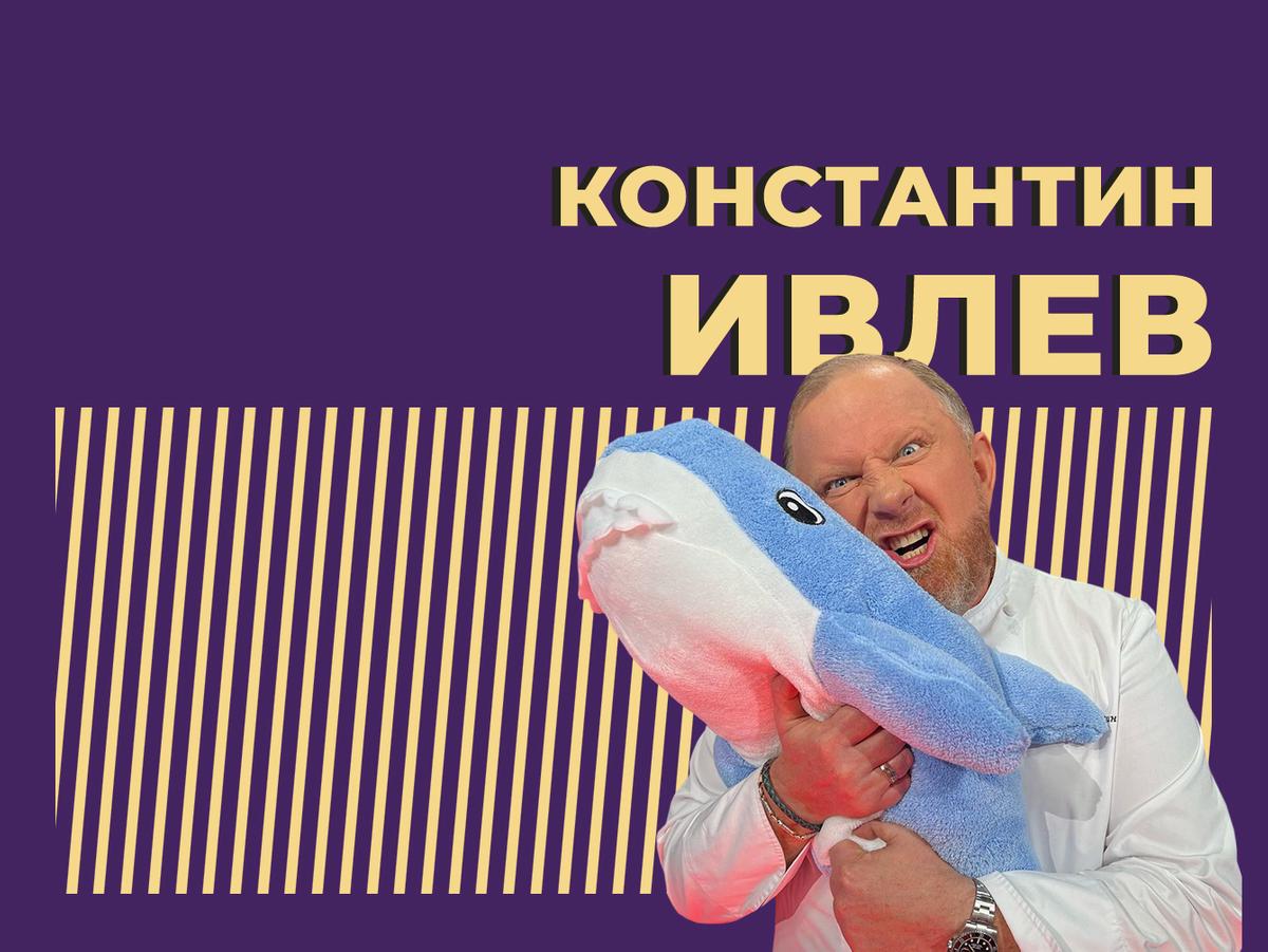 Константин Ивлев: Шеф Всея Руси, несостоявшийся ресторатор и самый  экспрессивный повар на ТВ — Секрет фирмы