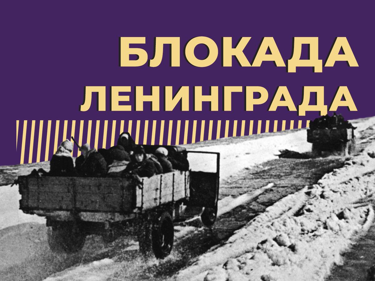 Блокада Ленинграда: что это такое, сколько длилась и чем обернулось это  преступление против человечества — Секрет фирмы