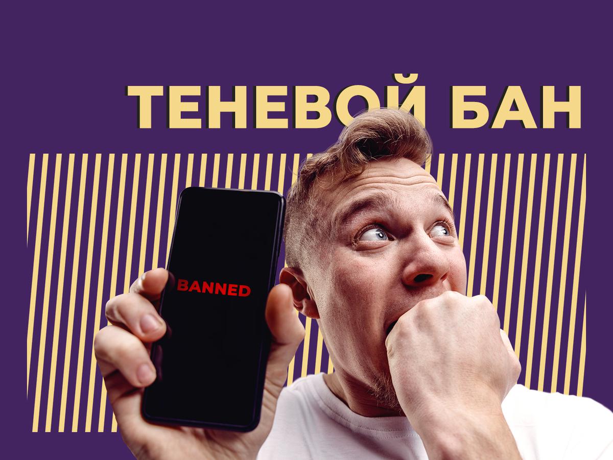 Что такое теневой бан и как в него не попасть. Объясняем простыми словами —  Секрет фирмы