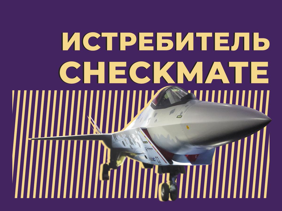 Су-75 Checkmate: что известно об истребителе, основные характеристики —  Секрет фирмы