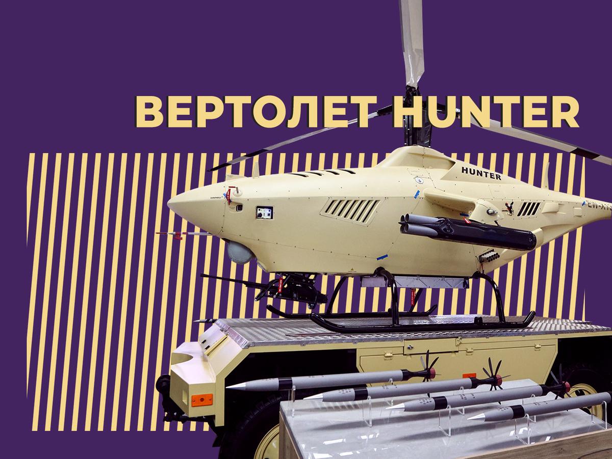 Беспилотный вертолёт Hunter: особенности, характеристики, оценки — Секрет  фирмы