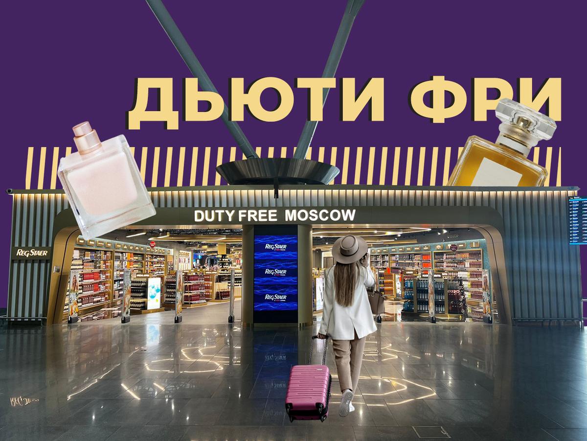 Duty free: что это такое и правда ли там выгодно покупать. Простыми словами  — Секрет фирмы