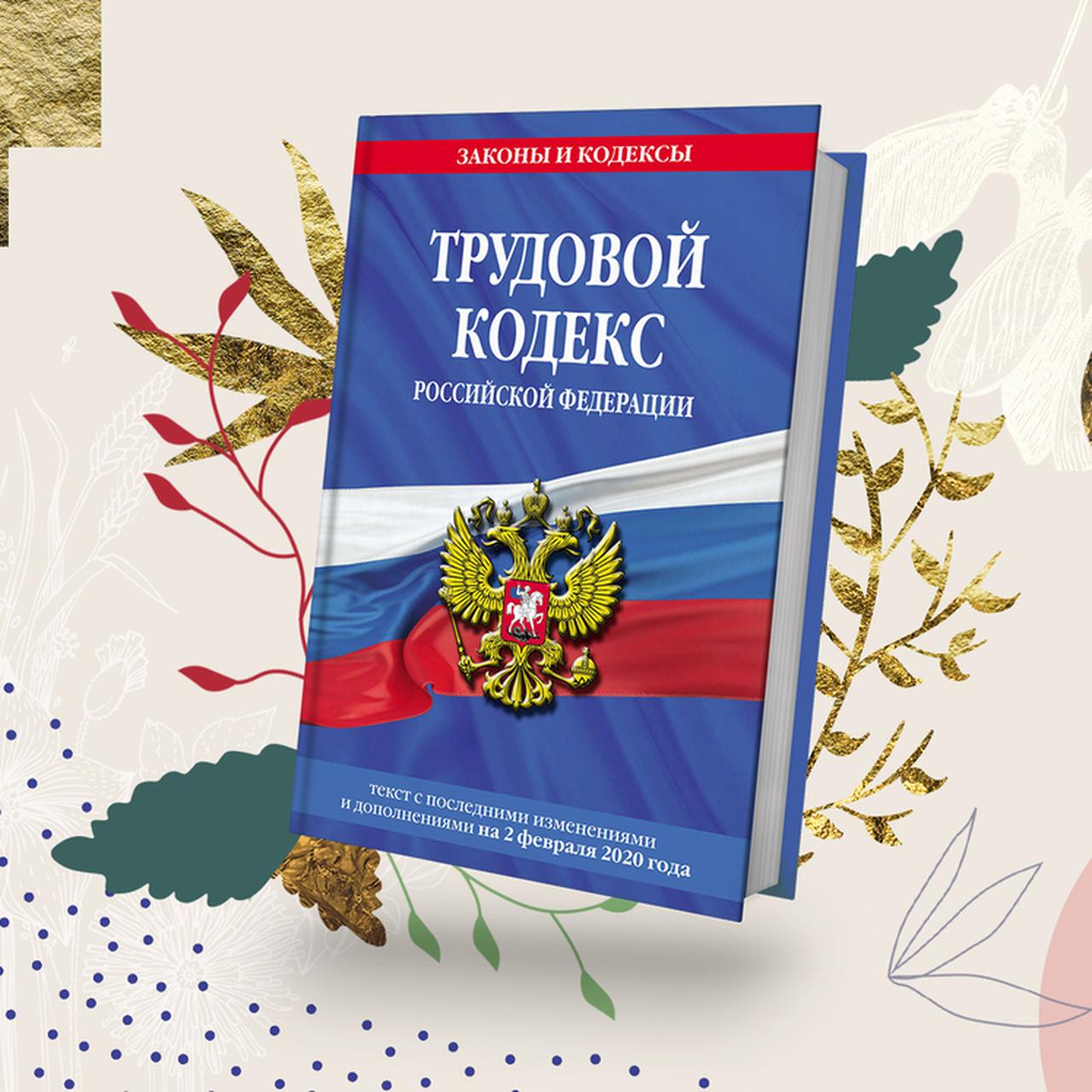 Где Можно Купить Трудовой Кодекс