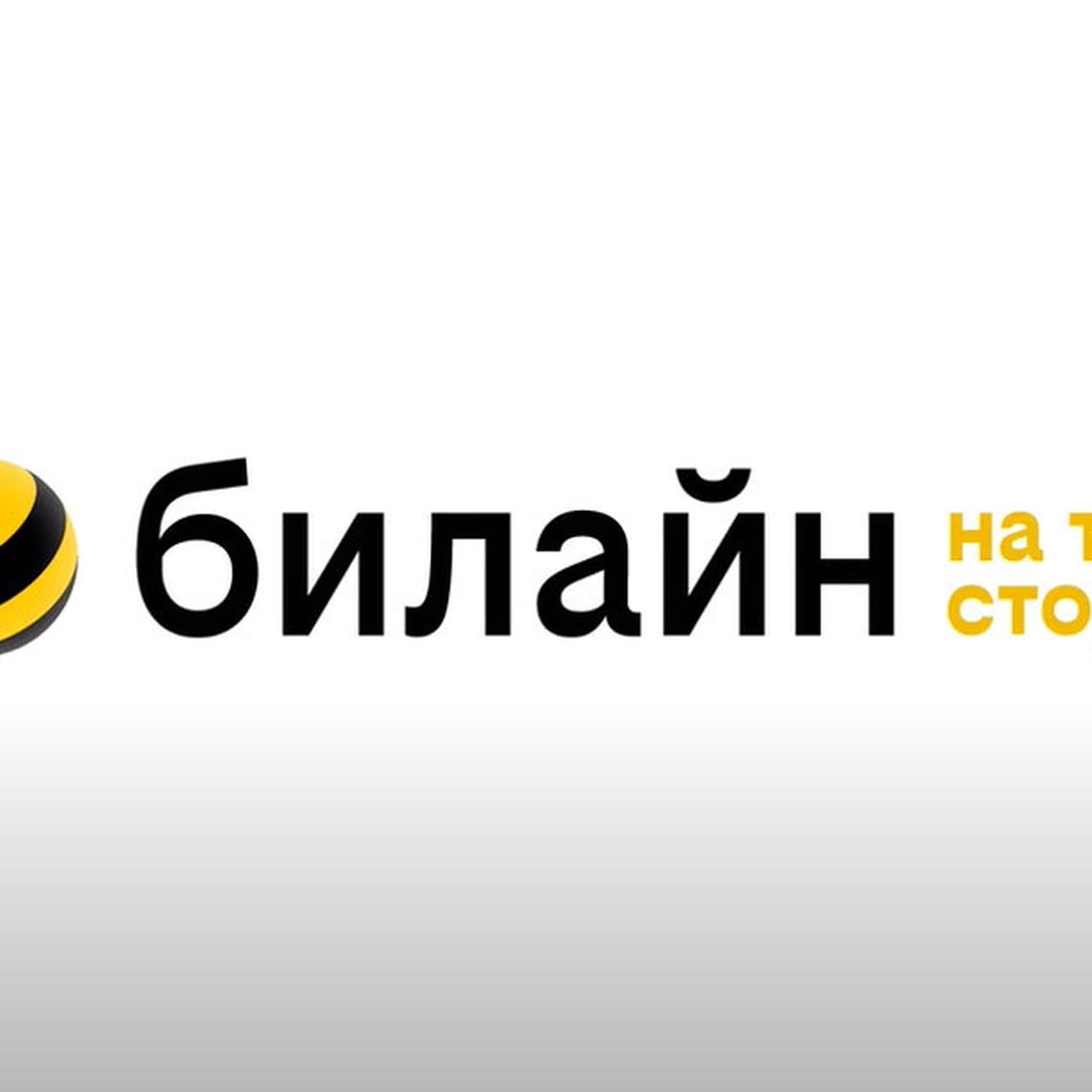 Скачать Картинку Билайн