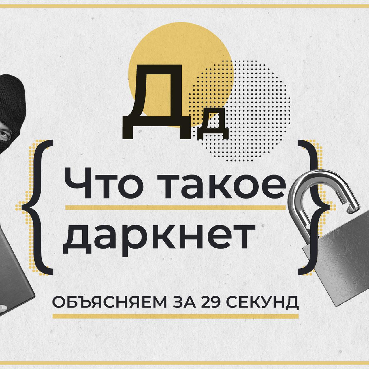 Что такое Даркнет. Объясняем за 29 секунд — Секрет фирмы