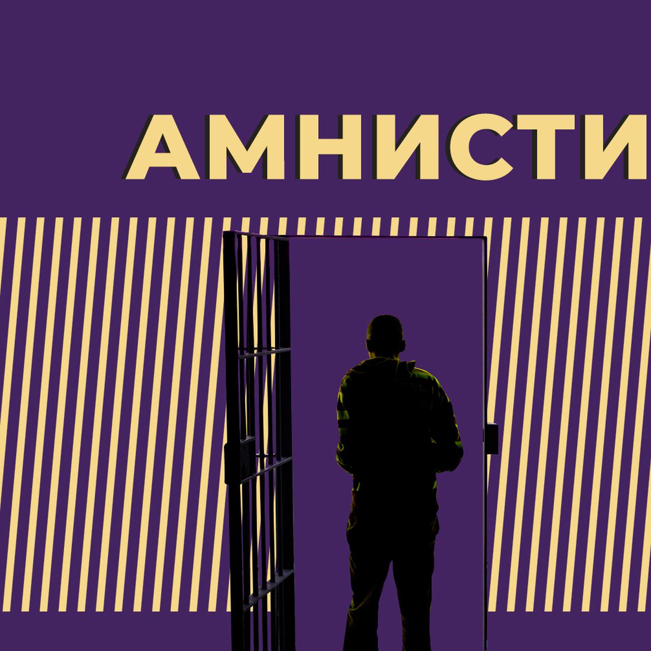 Амнистия: будет ли в 2024 году, в чём её суть, последние новости по теме —  Секрет фирмы