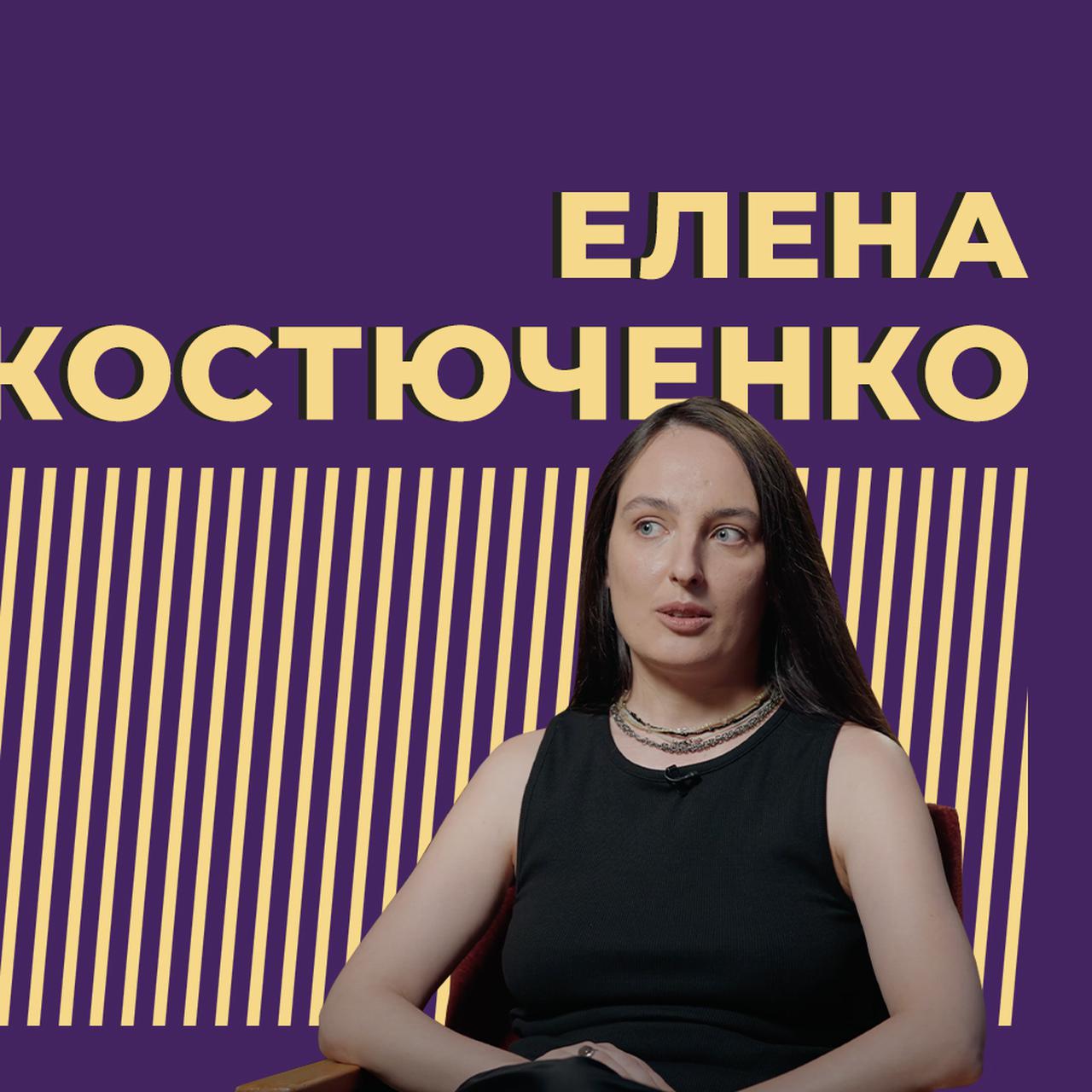 Кто такая Елена Костюченко и что с ней случилось. Только главное и  интересное — Секрет фирмы