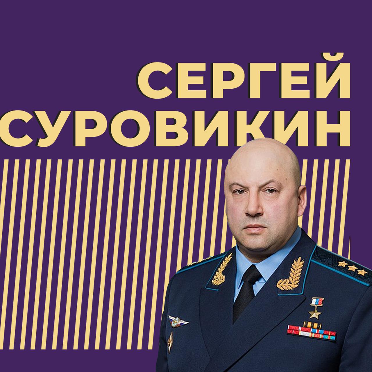 Где Сергей Суровикин? Куда пропал Генерал Армагеддон и что о нём нужно  знать — Секрет фирмы