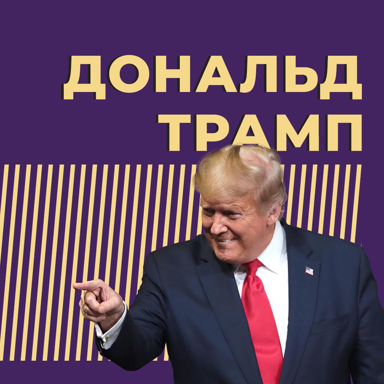 Кто такой Дональд Трамп и за что его судят. Только важное и интересное —  Секрет фирмы