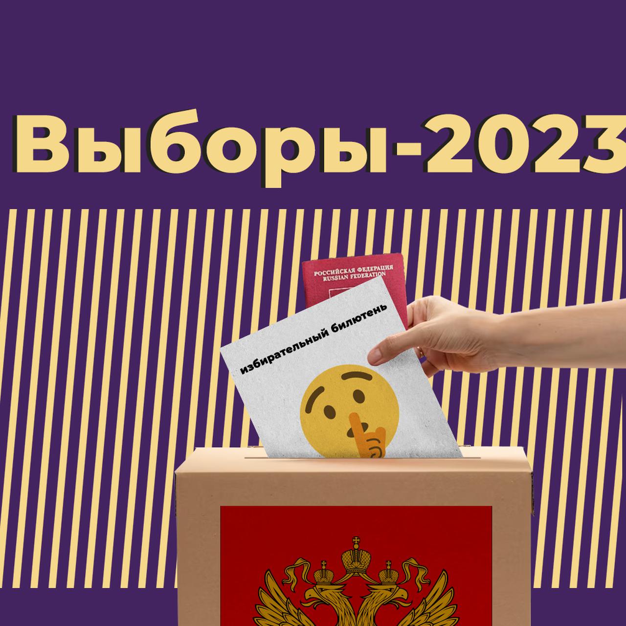 Выборы в сентябре 2023 года в России: как пройдёт единый день голосования и  кого будут выбирать — Секрет фирмы