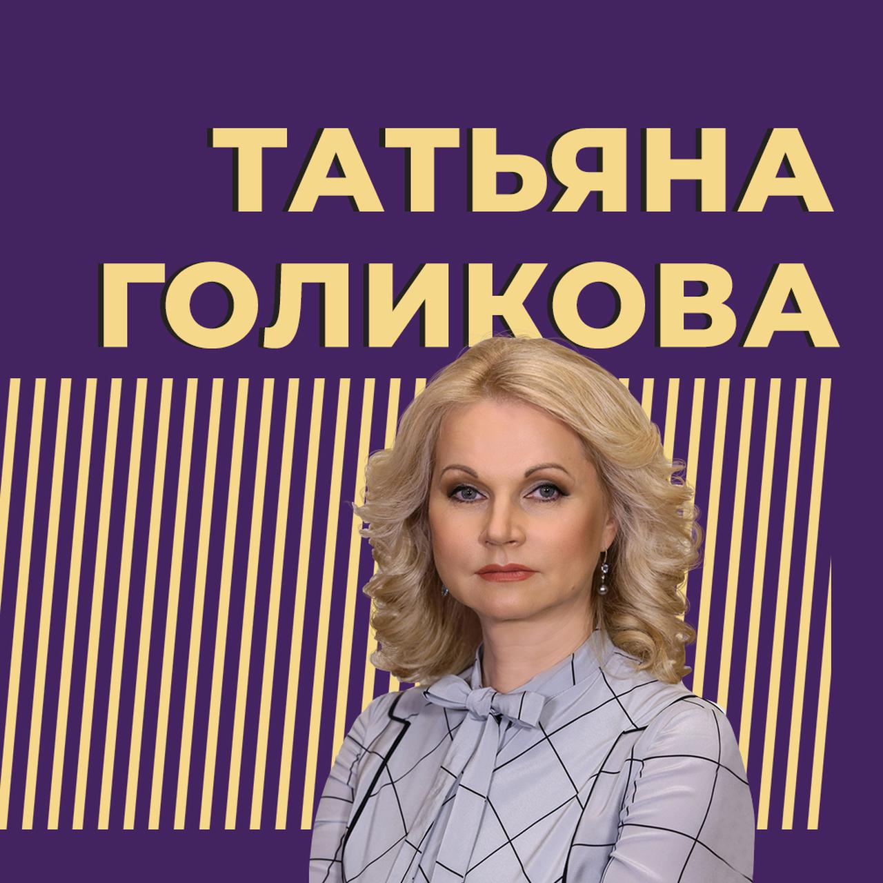 Татьяна Голикова: биография, цитаты, прозвища — Секрет фирмы